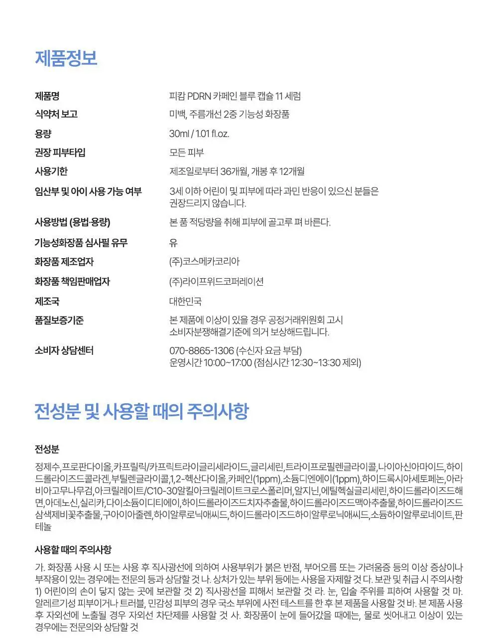 [피부볼륨 플럼핑효과/피부수분 20겹개선] 피캄 PDRN 카페인 블루캡슐 11 세럼 30ml 상세페이지 41
